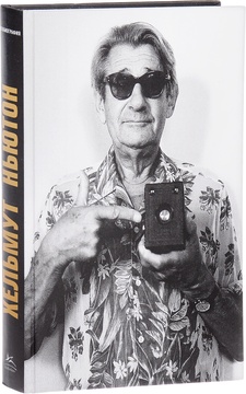 Хельмут Ньютон: Автобиография