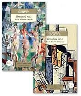 Второй пол: в 2 томах