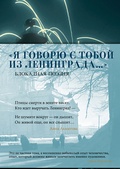 «Я говорю с тобой из Ленинграда...» Блокадная поэзия — _поэзия