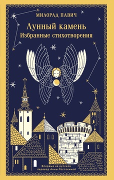 Лунный камень. Избранные стихотворения