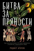 Битва за пряности: Как противостояние XVI века определило устройство современного мира — Кроули Р.