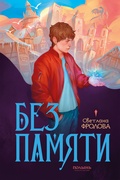 Без памяти