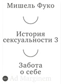 История сексуальности 3. Забота о себе — Фуко М.
