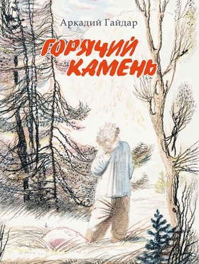 Горячий камень