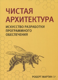 Чистая архитектура. Искусство разработки программного обеспечения