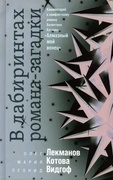 В лабиринтах романа-загадки: Комментарий к памфлетному роману Валентина Катаева «Алмазный мой венец»