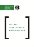 Физика. Электроника. Информатика. Сборник заданий межрегиональной олимпиады школьников «Высшая проба»