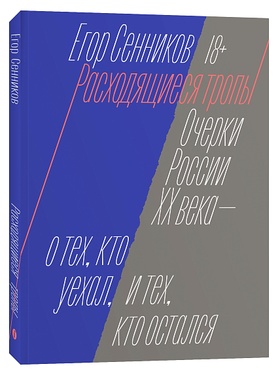 Расходящиеся тропы. Очерки России ХХ века — о тех, кто уехал, и тех, кто остался