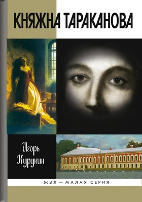 Княжна Тараканова