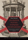 Скальпель разума и крылья воображения: Научные дискурсы в английской культуре раннего Нового времени 
