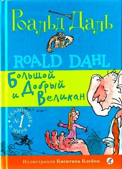 БДВ: Большой и Добрый Великан