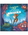 Сладких снов, малышка мышка! — Зивердинг К., Шёнвальд С.