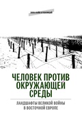 Человек против окружающей среды. Ландшафты Великой войны в Восточной Европе