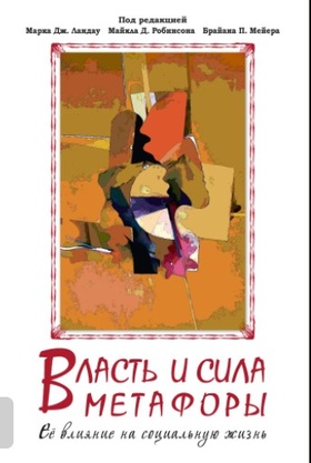 Власть и сила метафоры