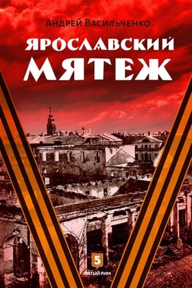 Ярославский мятеж