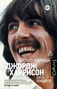 Джордж Харрисон — Норман Ф.