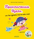 Приключения Адель, или Как сделать мир во всём мире