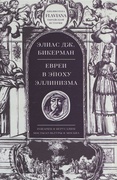 Евреи в эпоху эллинизма