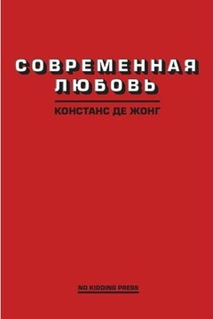Современная любовь