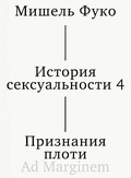 История сексуальности 4. Признания плоти — Фуко М.