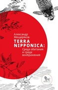 Terra Nipponica: Среда обитания и среда воображения