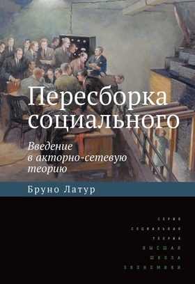Пересборка социального: введение в акторно-сетевую теорию