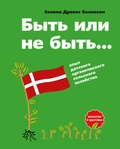 Быть или не быть...: опыт датского органического сельского хозяйства