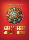 Славянская мифология — Костомаров Н. И.