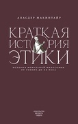 Краткая история этики — Макинтайр А.