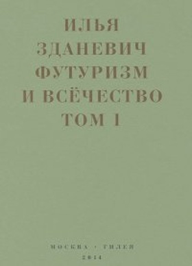 Футуризм и всёчество: В 2 кн.