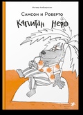 Самсон и Роберто. Капитан Неро
