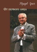 От первого лица