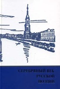 Серебряный век русской поэзии. Стихи. Документы. Воспоминания