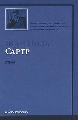 Стена и другие новеллы