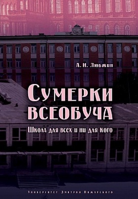 Сумерки всеобуча. Школа для всех и ни для кого