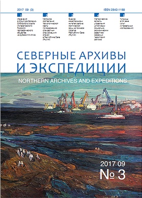Северные архивы и экспедиции. № 3, 2017