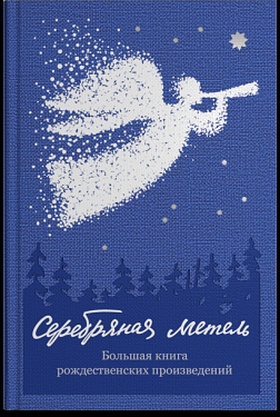 Серебряная метель. Большая книга рождественских прозведений