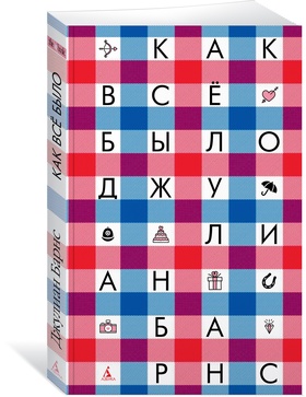 Как всё было: роман