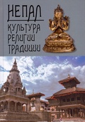 Непал: культура, религии, традиции