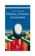 Наука, утопия, политика. Сборник работ