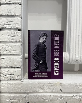 Суриков без купюр. Письма семьи Суриковых из фондов Красноярского краевого краеведческого музея