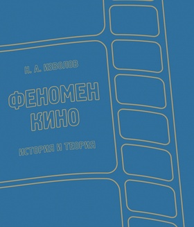 Феномен кино. История и теория