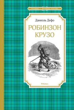 Жизнь и удивительные приключения морехода Робинзона Крузо