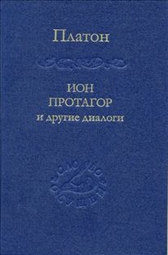 Ион, Протагор и другие диалоги.