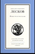 Повести и рассказы