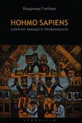Homo sapiens. Записки пьющего провинциала