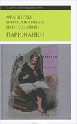 Французы, нарисованные ими самими. Парижанки