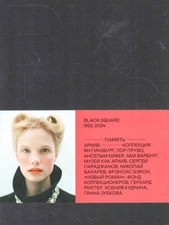 Журнал BLACK SQUARE. №2. Память. Архив. Коллекция