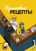 Культовые рецепты