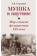 Мушка в паутине. Мир глазами феминистки XIX века